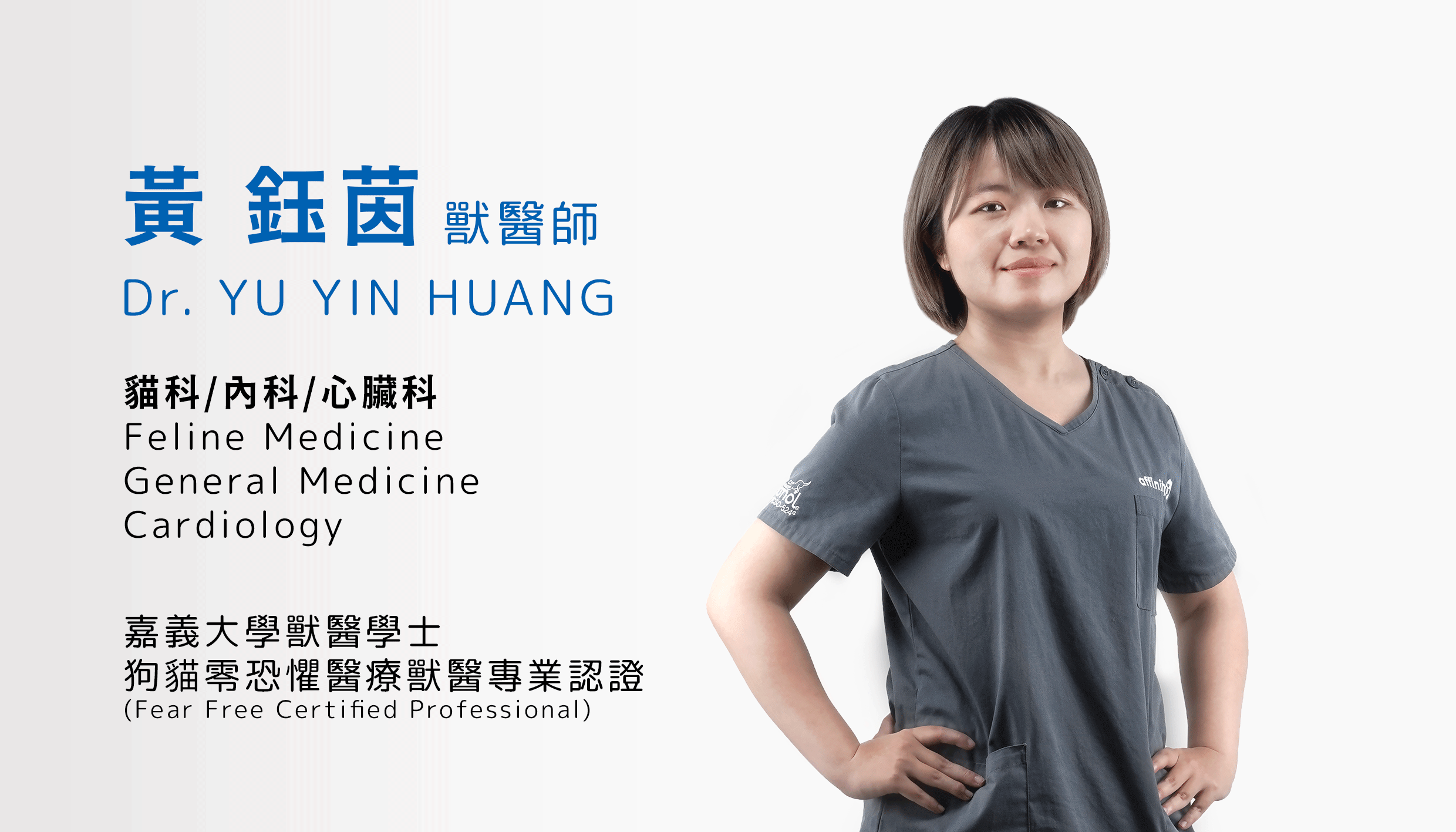 黃鈺茵獸醫師 Dr. Huang