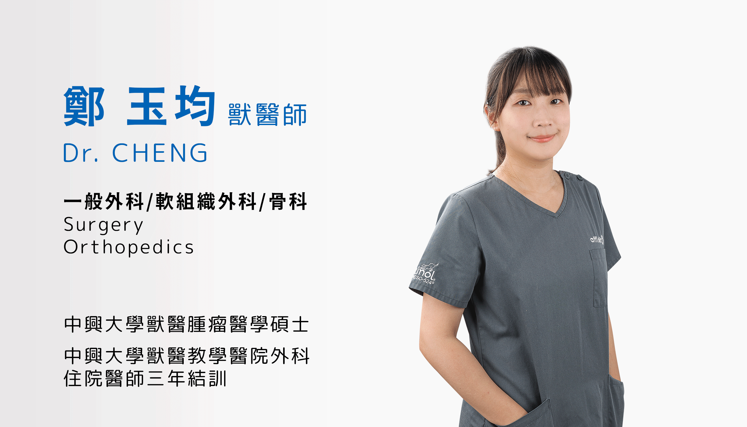 鄭玉均獸醫師 Dr. Cheng