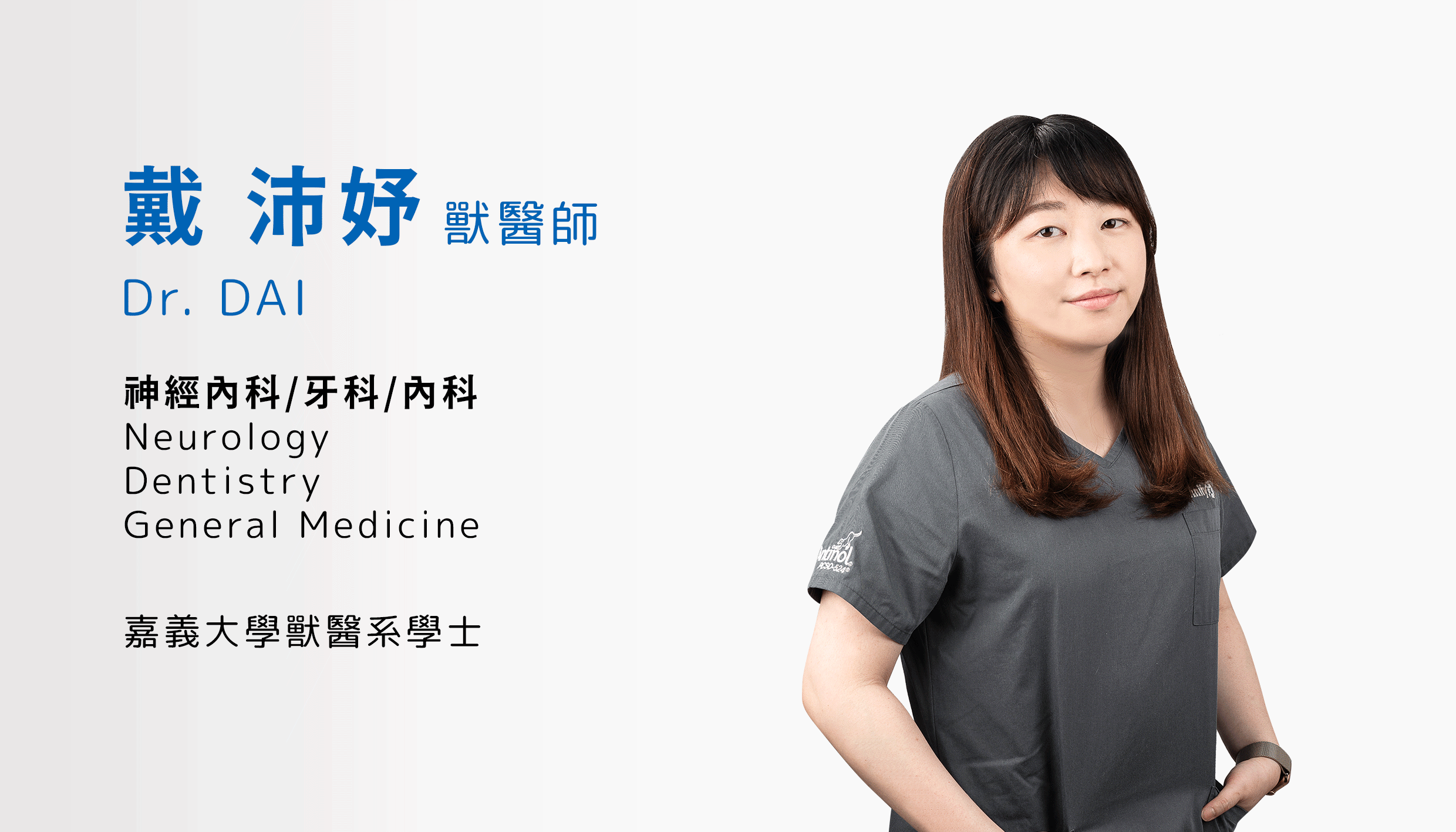 戴沛妤獸醫師 Dr. Dai
