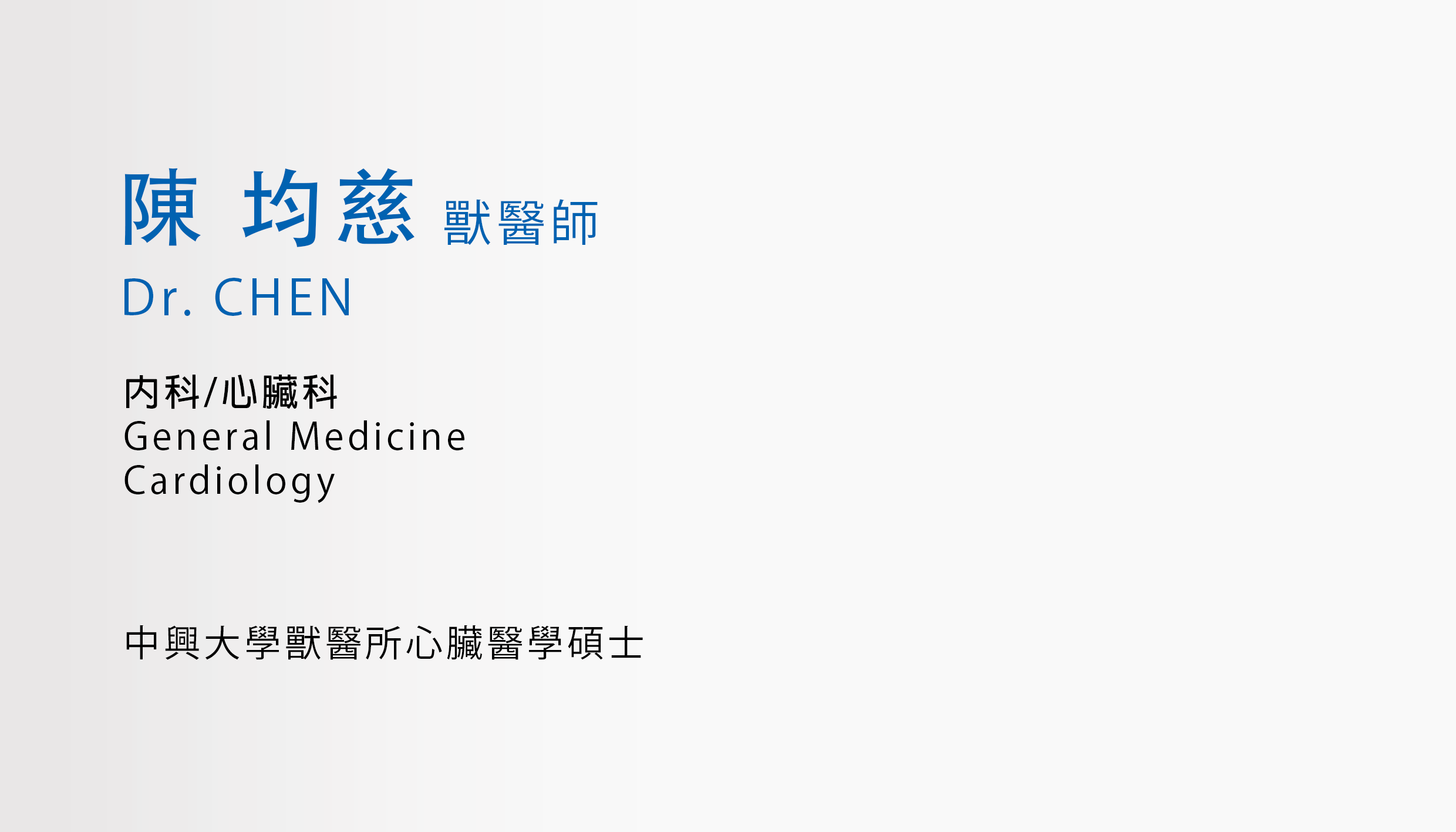 陳均慈獸醫師 Dr. Chen