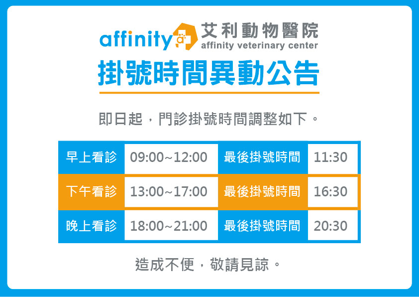 【門診時間異動公告】